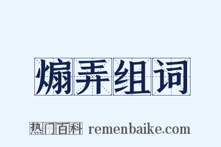 煽弄组词是什么意思的图片